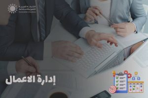 إدارة الأعمال